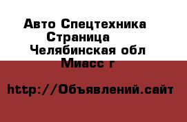 Авто Спецтехника - Страница 11 . Челябинская обл.,Миасс г.